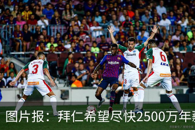 图片报：拜仁希望尽快2500万年薪续约奥利塞 另付2千万级别签字费