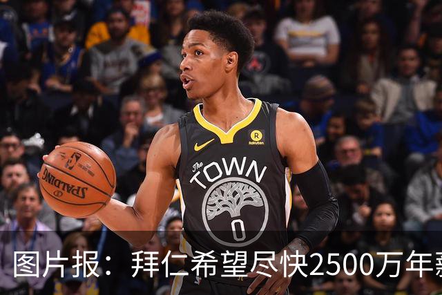 图片报：拜仁希望尽快2500万年薪续约奥利塞 另付2千万级别签字费
