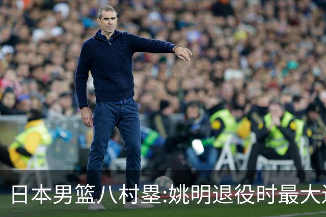 日本男篮八村塁:姚明退役时最大遗憾是后继无人 我也思考这个问题