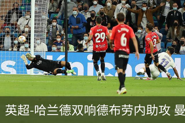 英超-哈兰德双响德布劳内助攻 曼城2-0热刺