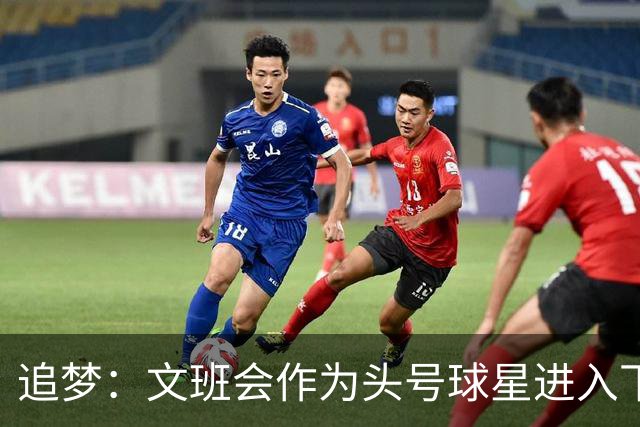 追梦：文班会作为头号球星进入下赛季 但总决赛连第二好都排不上