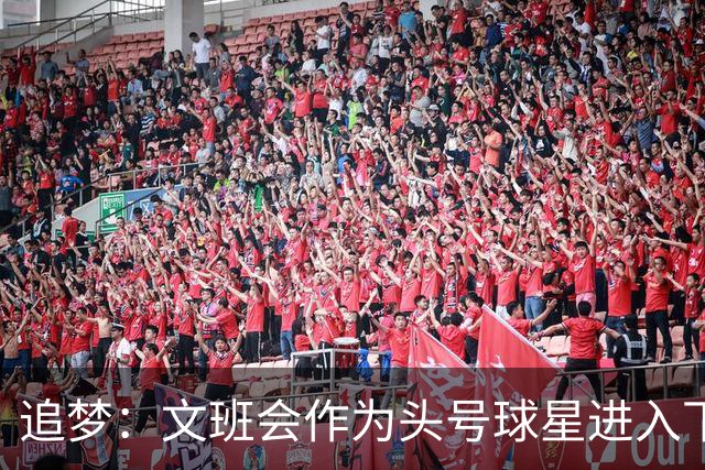 追梦：文班会作为头号球星进入下赛季 但总决赛连第二好都排不上